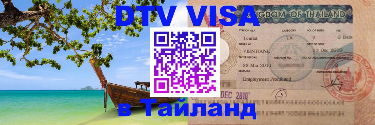 DTV Виза в Тайланд для россиян Арзамас 